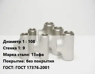 Тройник стальной трубный 108х9 Сталь: 13хфа без покрытия ГОСТ: ГОСТ 17376-2001